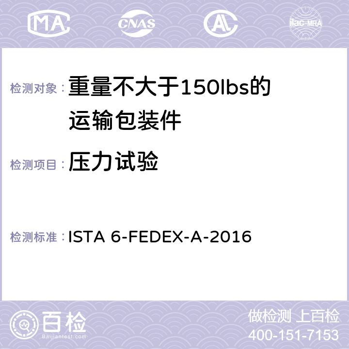 压力试验 ISTA 6-FEDEX-A-2016 测试重量不大于150lbs的运输包装件-联邦快递测试程序 