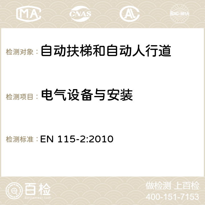 电气设备与安装 EN 115-2:2010 自动扶梯和自动人行道的安全性 - 第2部分：提高在用自动扶梯和自动人行道安全性的规范  5.11