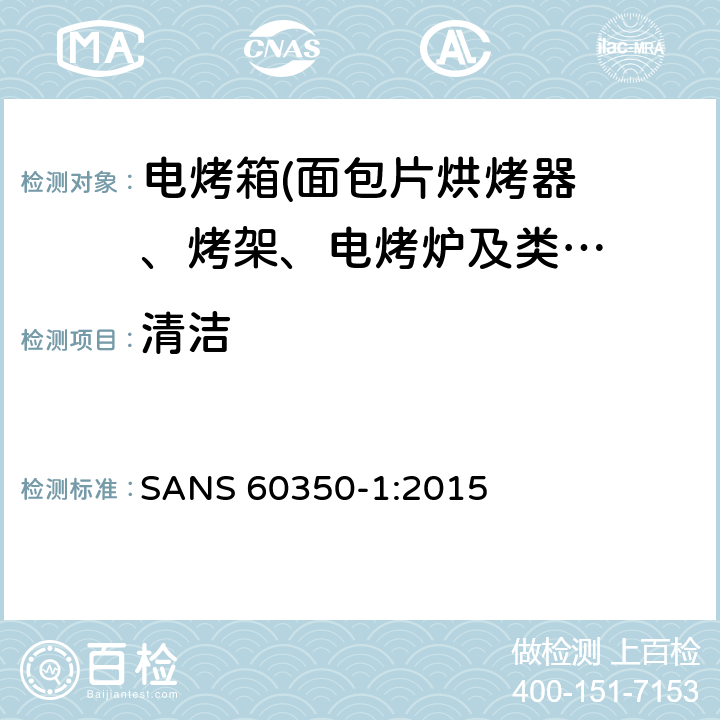 清洁 家用厨房器具－通用部分I-电灶、烤箱、蒸汽烤箱及烤架器具 -性能测量方法 SANS 60350-1:2015 Cl.11