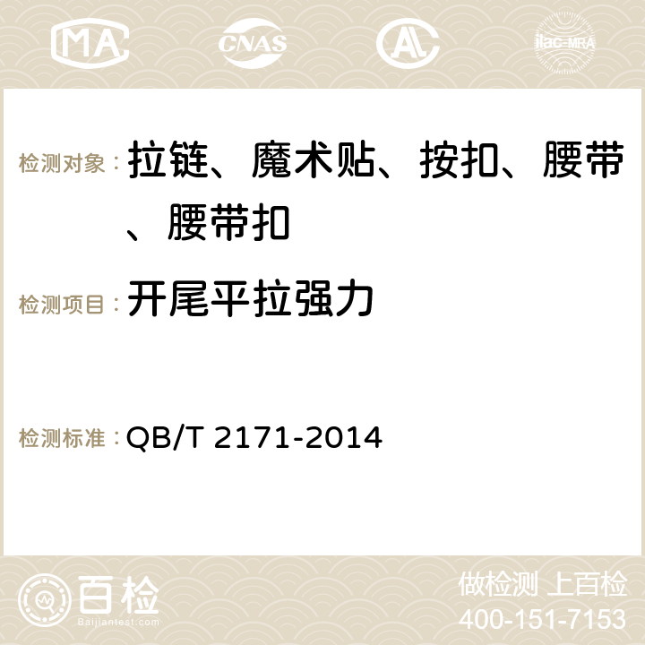 开尾平拉强力 金属拉链 QB/T 2171-2014 条款7.2.6