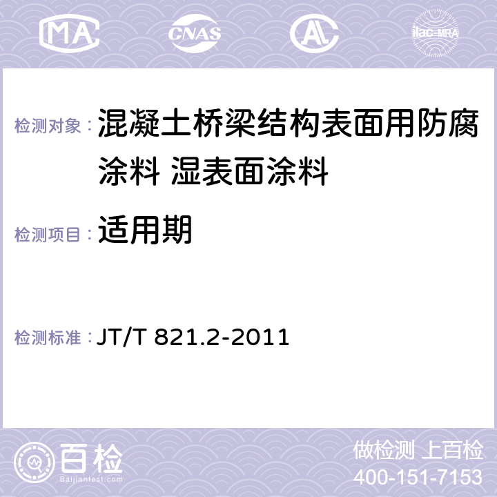 适用期 混凝土桥梁结构表面用防腐涂料 第2部分：湿表面涂料 JT/T 821.2-2011 5.4.16