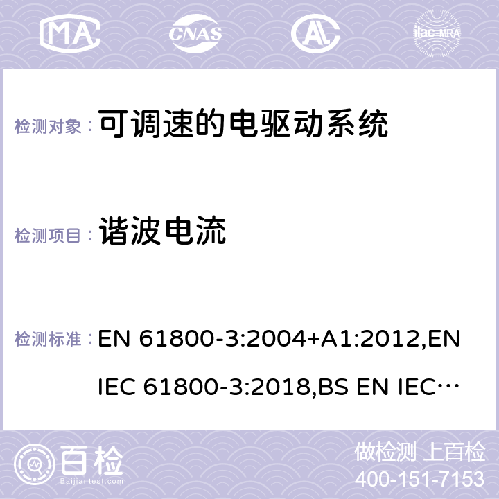 谐波电流 可调速的电驱动系统.电磁兼容性(EMC)要求和专门试验方法 EN 61800-3:2004+A1:2012,EN IEC 61800-3:2018,BS EN IEC 61800-3:2018 6