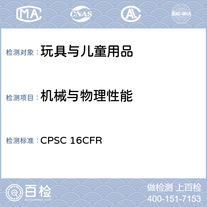 机械与物理性能 美国联邦法规第16部分第二章消费品安全委员会 CPSC 16CFR 1500.19贴错标识的玩具和其他供儿童使用的物品