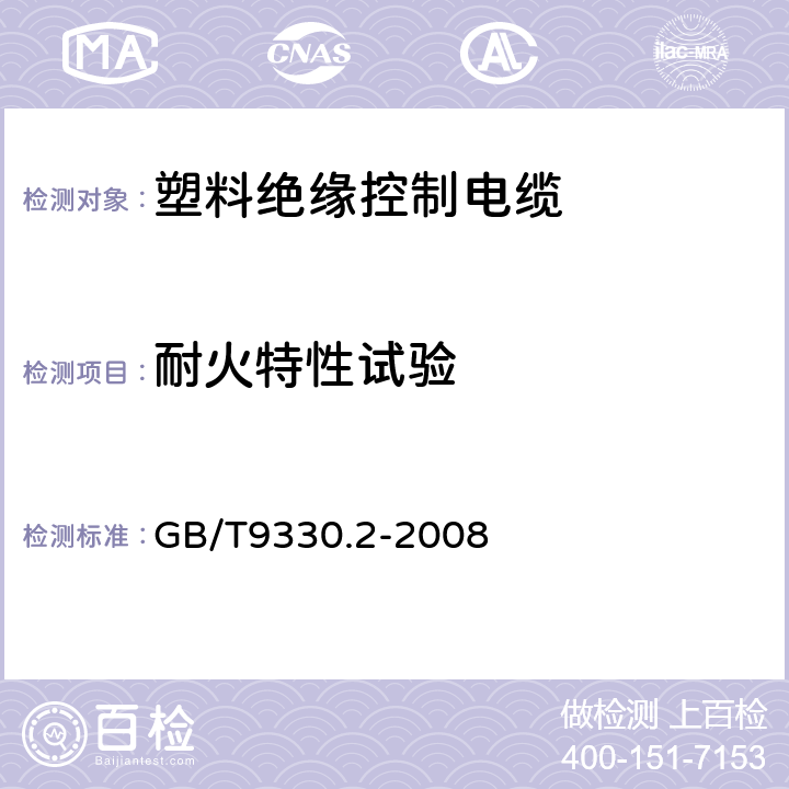 耐火特性试验 塑料绝缘控制电缆 第2部分：聚氯乙烯绝缘和护套控制电缆 GB/T9330.2-2008 表13第5条