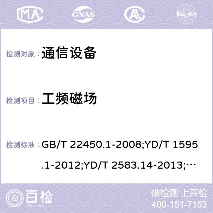 工频磁场 通信设备 GB/T 22450.1-2008;YD/T 1595.1-2012;YD/T 2583.14-2013;YD/T 2583.18-2019