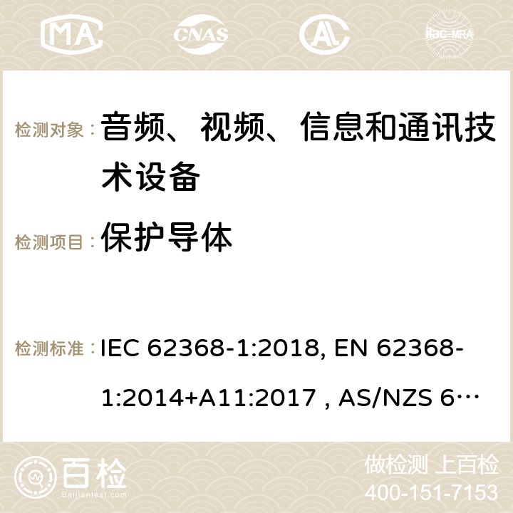 保护导体 音频、视频、信息和通信技术设备 第1部分：通用要求 IEC 62368-1:2018, EN 62368-1:2014+A11:2017 , AS/NZS 62368.1:2018 5.6