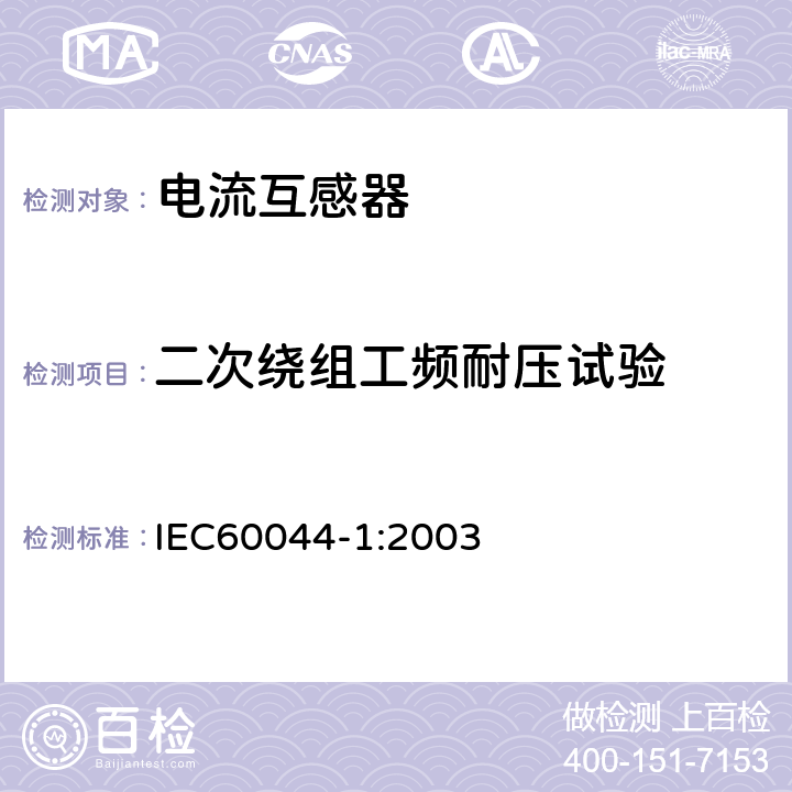 二次绕组工频耐压试验 互感器 第1部分 电流互感器 IEC60044-1:2003 8.3,14.4.4