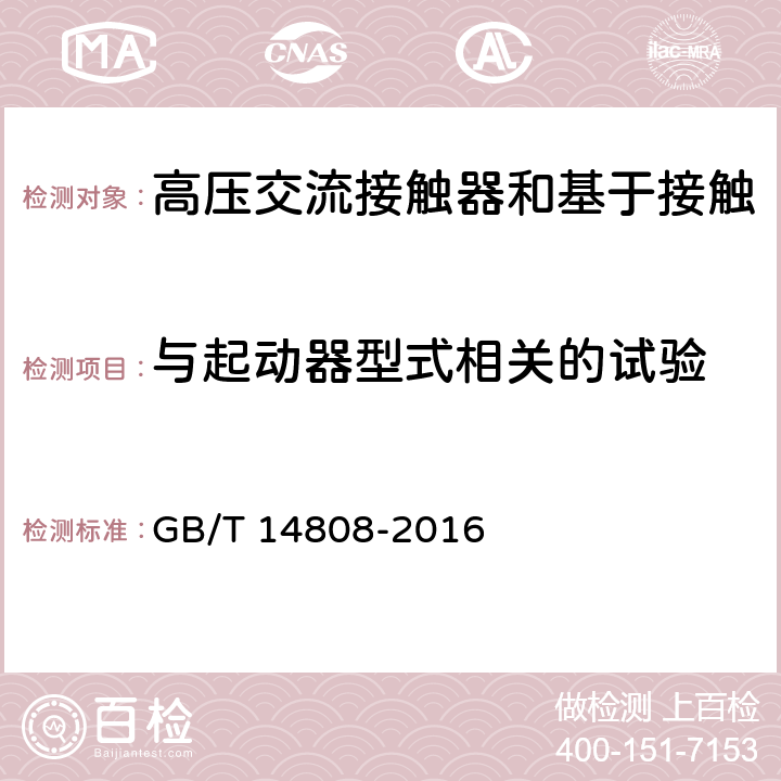 与起动器型式相关的试验 GB/T 14808-2016 高压交流接触器、基于接触器的控制器及电动机起动器