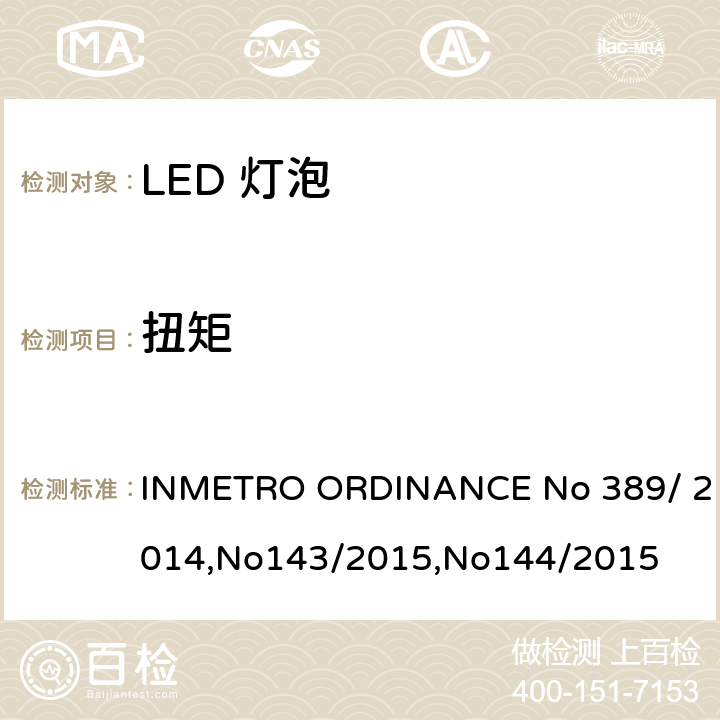 扭矩 LED灯泡质量 INMETRO ORDINANCE No 389/ 2014,No143/2015,No144/2015 5.7