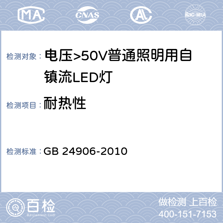 耐热性 电压>50V普通照明用自镇流LED灯 安全要求 GB 24906-2010 11