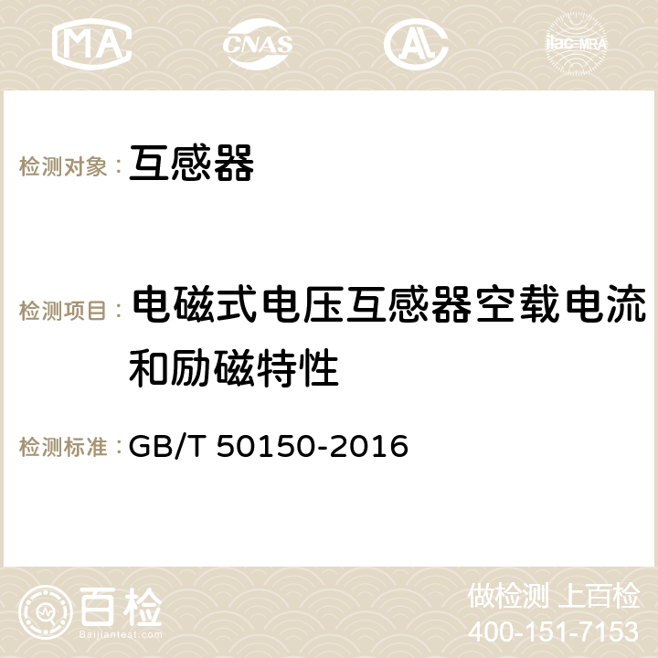 电磁式电压互感器空载电流和励磁特性 电气装置安装工程电气设备交接试验标准 GB/T 50150-2016 10.0.12