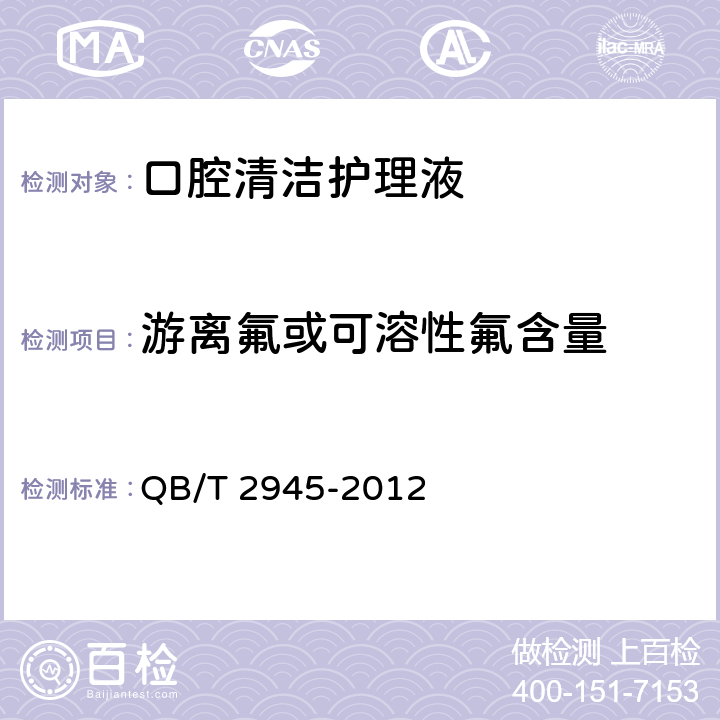 游离氟或可溶性氟含量 口腔清洁护理液 QB/T 2945-2012 5.5