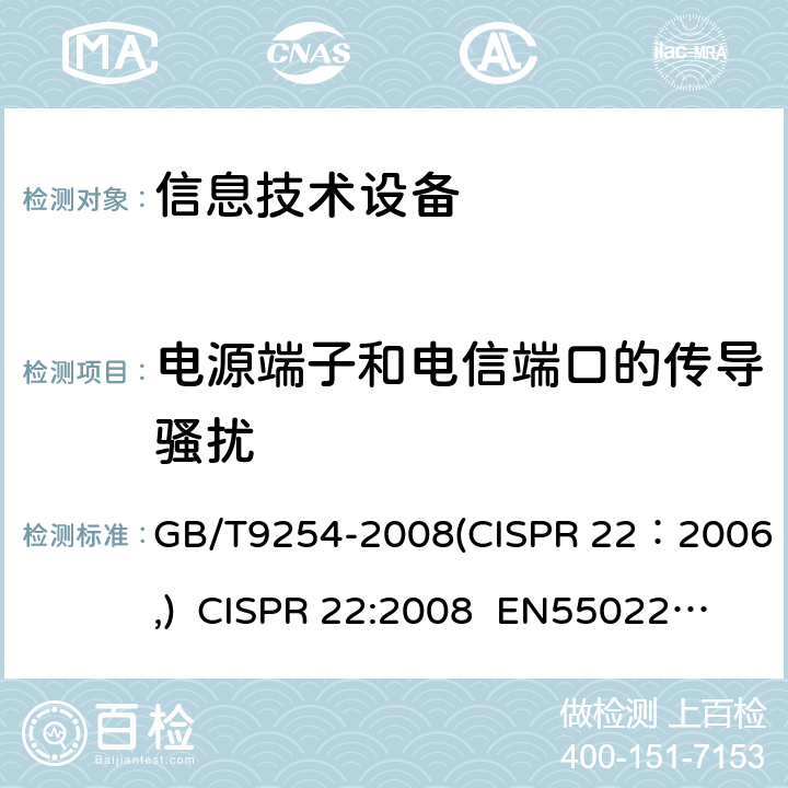 電源端子和電信端口的傳導騷擾 信息技術設備的無線電騷擾限值和測量方法 GB/T9254-2008(CISPR 22：2006,) CISPR 22:2008 EN55022:2010 5
