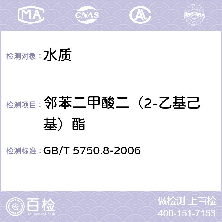 邻苯二甲酸二（2-乙基己基）酯 生活饮用水标准检验方法 有机物指标,气相色谱法 GB/T 5750.8-2006 12