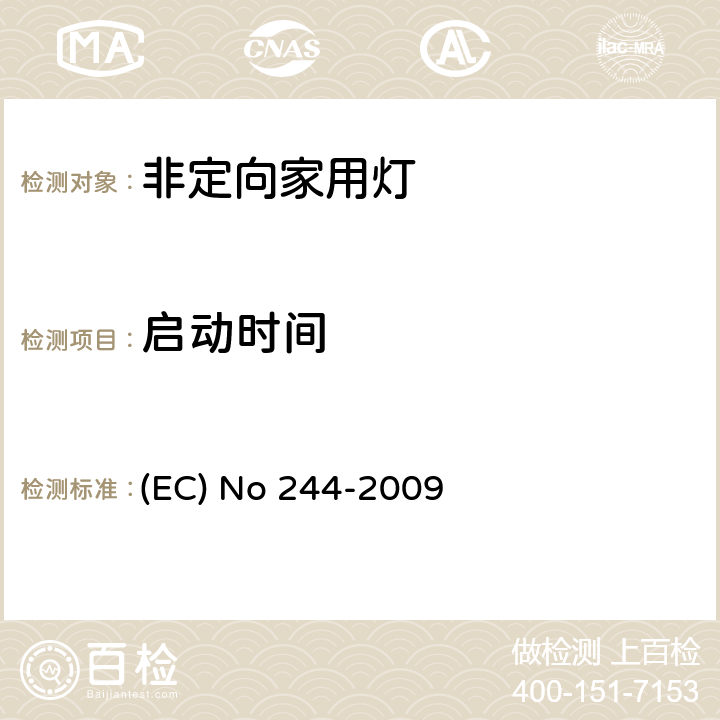 启动时间 关于2005/32/EC执行非定向家用灯生态设计要求的指令 (EC) No 244-2009 Annex Ⅱ