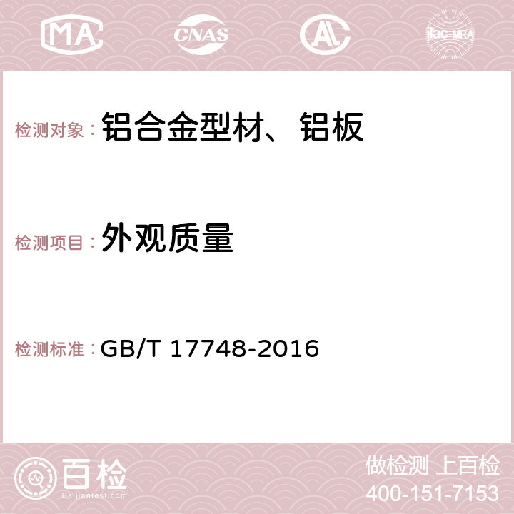 外观质量 建筑幕墙用铝塑复合板 GB/T 17748-2016 7.4