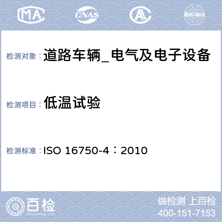 低温试验 道路车辆-电气及电子设备的环境条件和试验（气候负荷） ISO 16750-4：2010