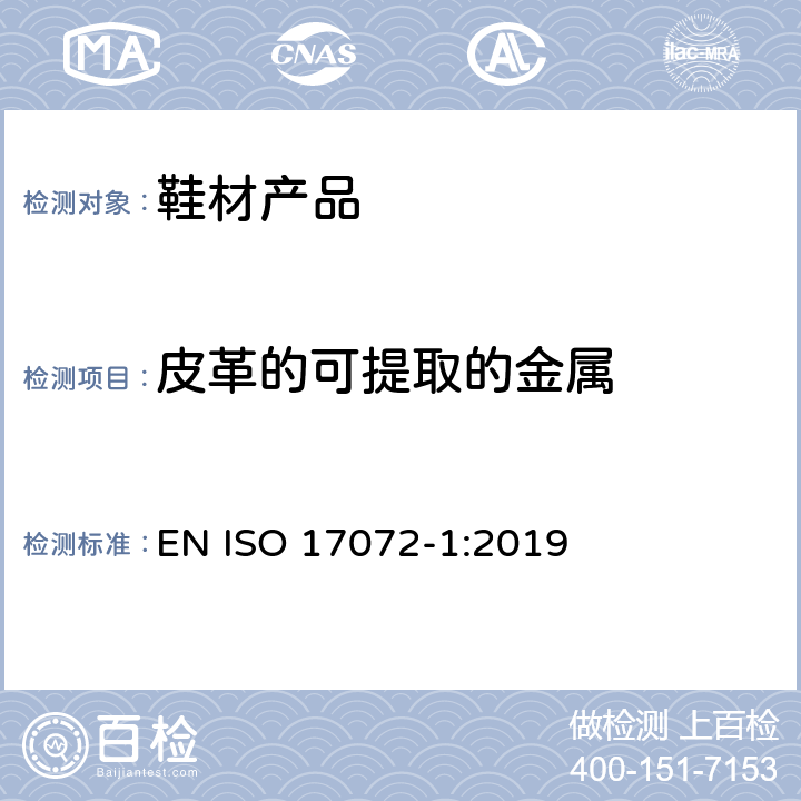 皮革的可提取的金属 ISO 17072-1-2019 皮革 金属含量的化学测定 第1部分:可提取的金属