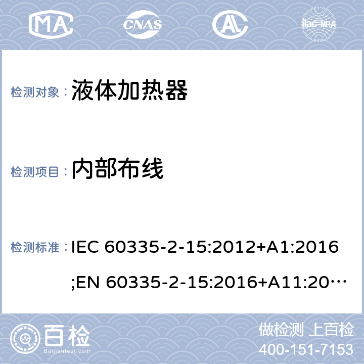 内部布线 家用和类似用途电器的安全 液体加热器的特殊要求 IEC 60335-2-15:2012+A1:2016;EN 60335-2-15:2016+A11:2016;AS/NZS 60335.2.15:2013+A1:2016;GB/T 4706.19-2008 23