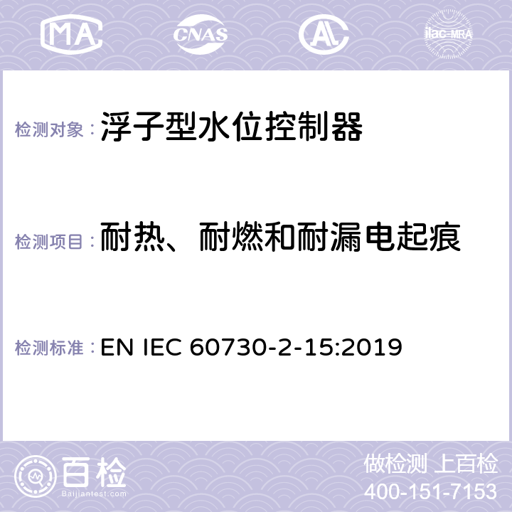 耐热、耐燃和耐漏电起痕 家用和类似用途电自动控制器 家用和类似应用浮子型水位控制器的特殊要求 EN IEC 60730-2-15:2019 21