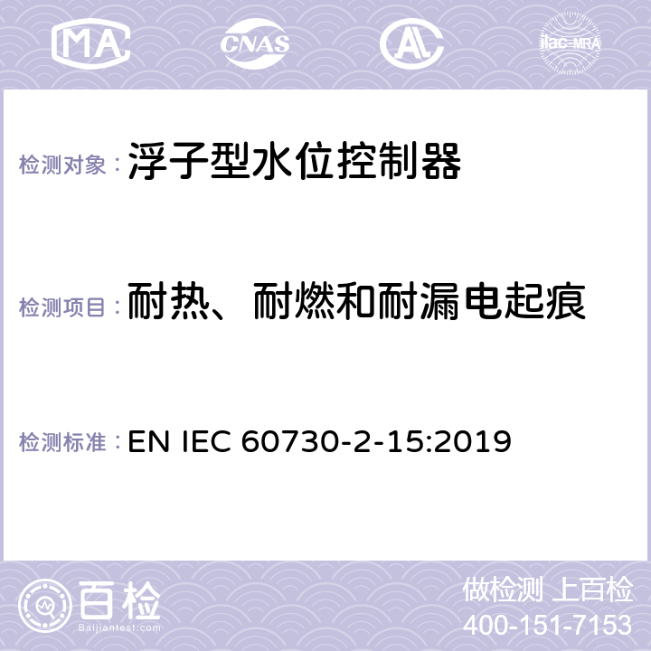 耐热、耐燃和耐漏电起痕 IEC 60730-2-9-2015 家用和类似用途电自动控制器 第2-9部分:温度敏感控制器的特殊要求