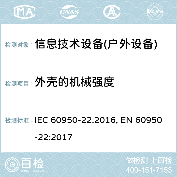 外壳的机械强度 信息技术设备 安全 第22部分:室外安装设备 IEC 60950-22:2016, EN 60950-22:2017 10