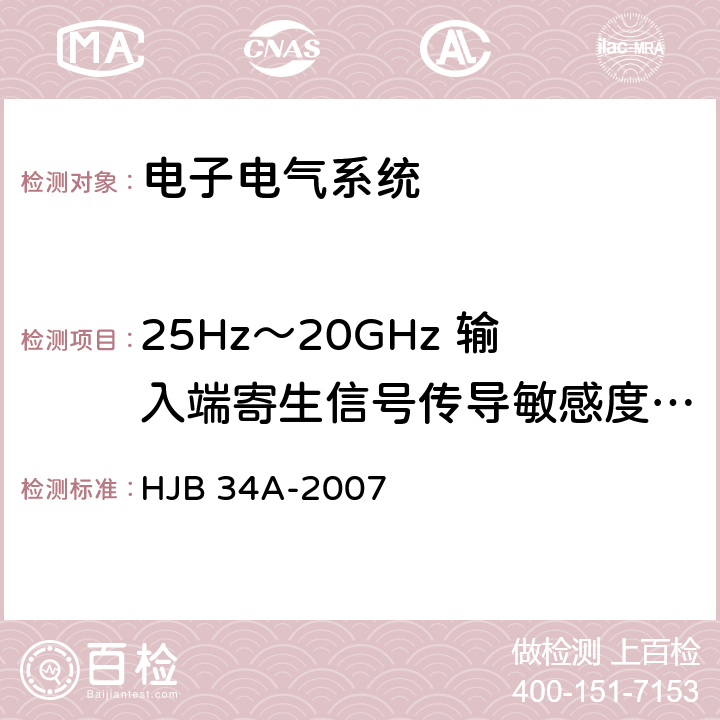 25Hz～20GHz 输入端寄生信号传导敏感度 CS04 舰船电磁兼容性要求 HJB 34A-2007 10.6