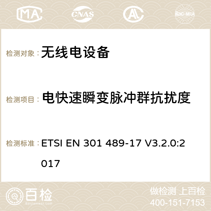 电快速瞬变脉冲群抗扰度 电磁兼容:无线电设备电磁兼容要求和测试方法：宽带数据传输的特殊条件 ETSI EN 301 489-17 V3.2.0:2017 7.2