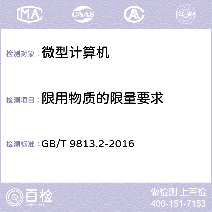 限用物质的限量要求 计算机通用规范 第2部分：便携式微型计算机 GB/T 9813.2-2016 4.10