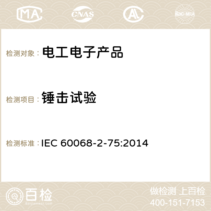锤击试验 环境试验 第2-75部分:试验 试验Eh:锤击试验 IEC 60068-2-75:2014