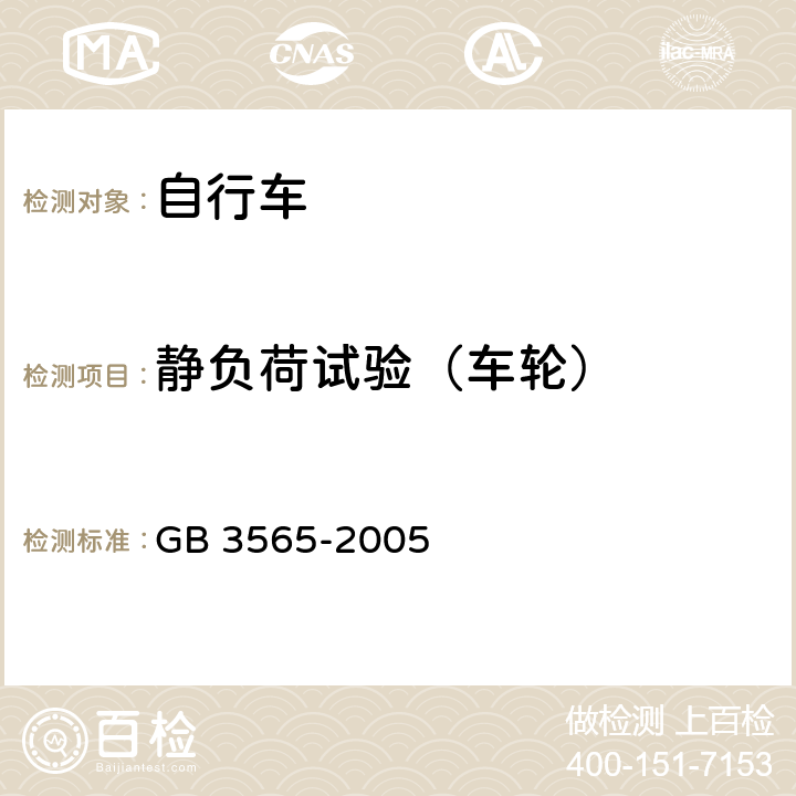 静负荷试验（车轮） 自行车安全要求 GB 3565-2005 9.3/28