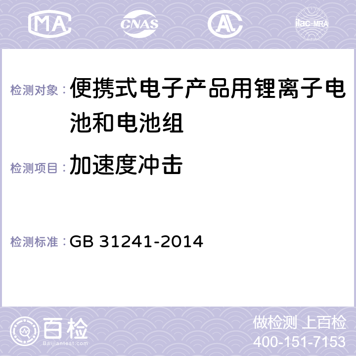 加速度冲击 便携式电子产品用锂离子电池和电池组 安全要求 GB 31241-2014 7.4/8.4