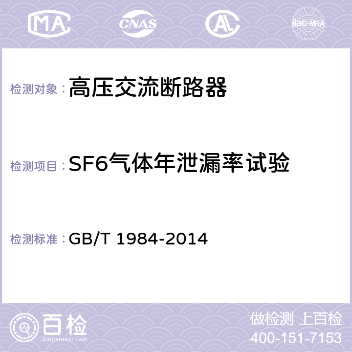 SF6气体年泄漏率试验 高压交流断路器 GB/T 1984-2014 6.8