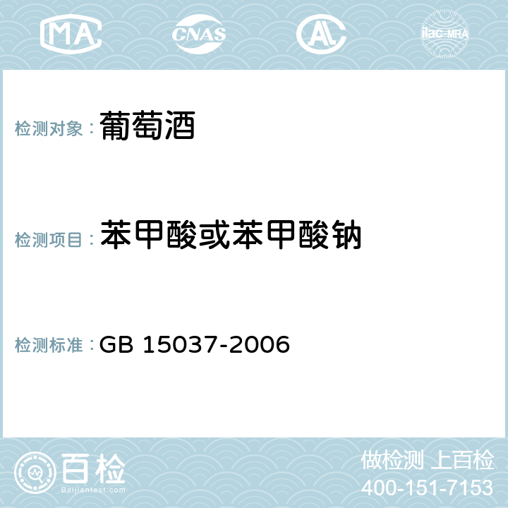 苯甲酸或苯甲酸钠 葡萄酒 GB 15037-2006 5.2（GB 5009.28-2016）