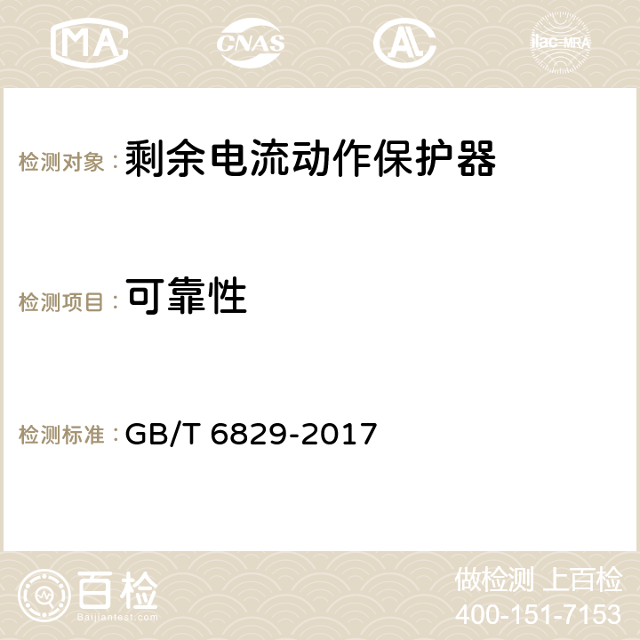 可靠性 《剩余电流动作保护电器（RCD）的一般要求》 GB/T 6829-2017 8.14