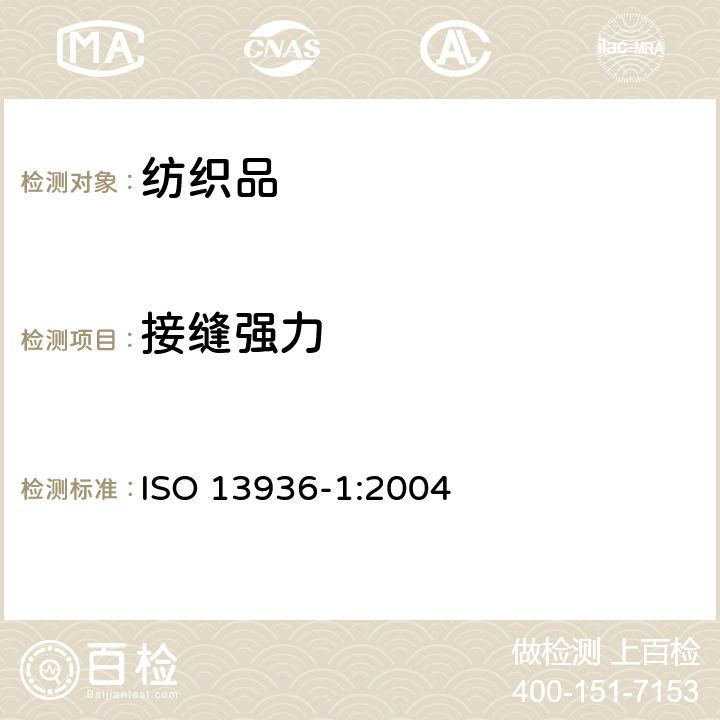 接缝强力 纺织品 机织物接缝处纱线抗滑移的测定 
第1部分:定开口法 ISO 13936-1:2004