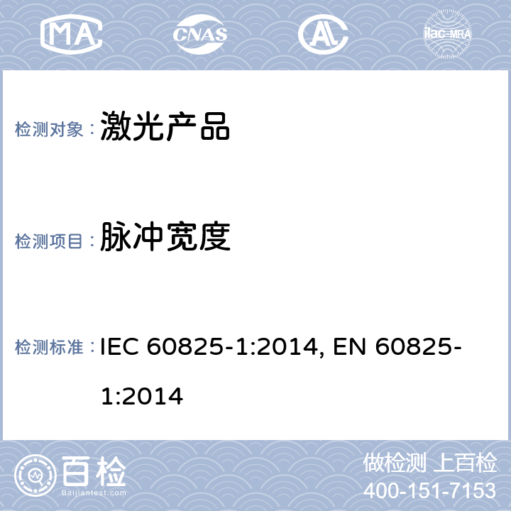 脉冲宽度 激光产品的安全第1部分：设备分类、要求 IEC 60825-1:2014, EN 60825-1:2014 5