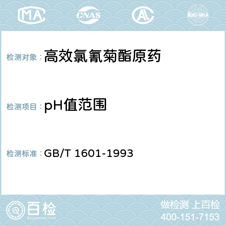 pH值范围 农药pH值的测定方法 GB/T 1601-1993 4.5