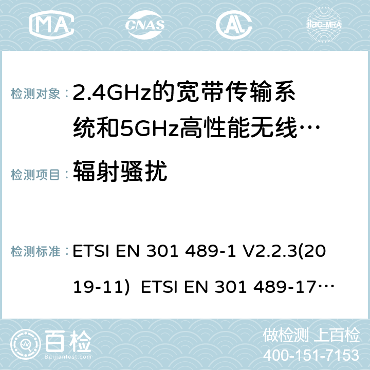 辐射骚扰 电磁兼容和无线电频率问题 - 无线电设备和服务的电磁兼容标准 - 通用技术要求电磁兼容和无线电频谱问题-无线电设备和服务的电磁兼容标准-2.4GHz宽带传输系统和5GHz高性能无线局域网的特殊要求 ETSI EN 301 489-1 V2.2.3(2019-11) ETSI EN 301 489-17 V3.2.4(2020-09) 8.2
