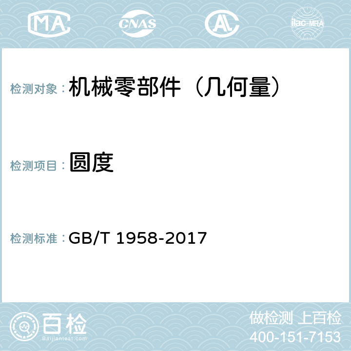 圆度 《产品几何量技术规范（GPS）形状和位置公差检测规定》 GB/T 1958-2017