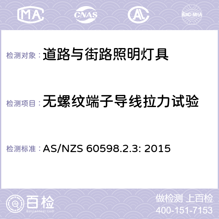 无螺纹端子导线拉力试验 灯具　第2-3部分：特殊要求　道路与街路照明灯具 AS/NZS 60598.2.3: 2015 3.9