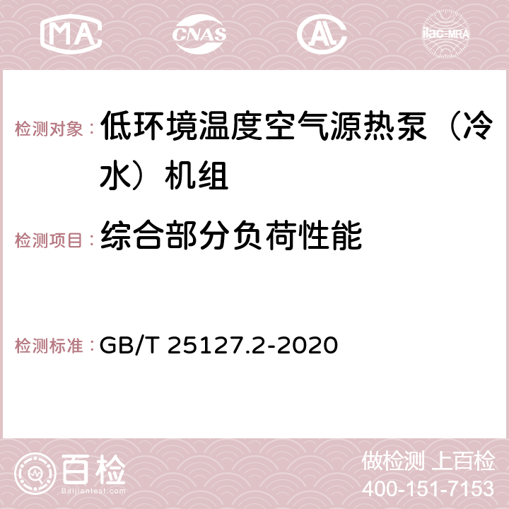 综合部分负荷性能 低环境温度空气源热泵（冷水）机组 第2部分：户用及类似用途的热泵（冷水）机组 GB/T 25127.2-2020 5.5