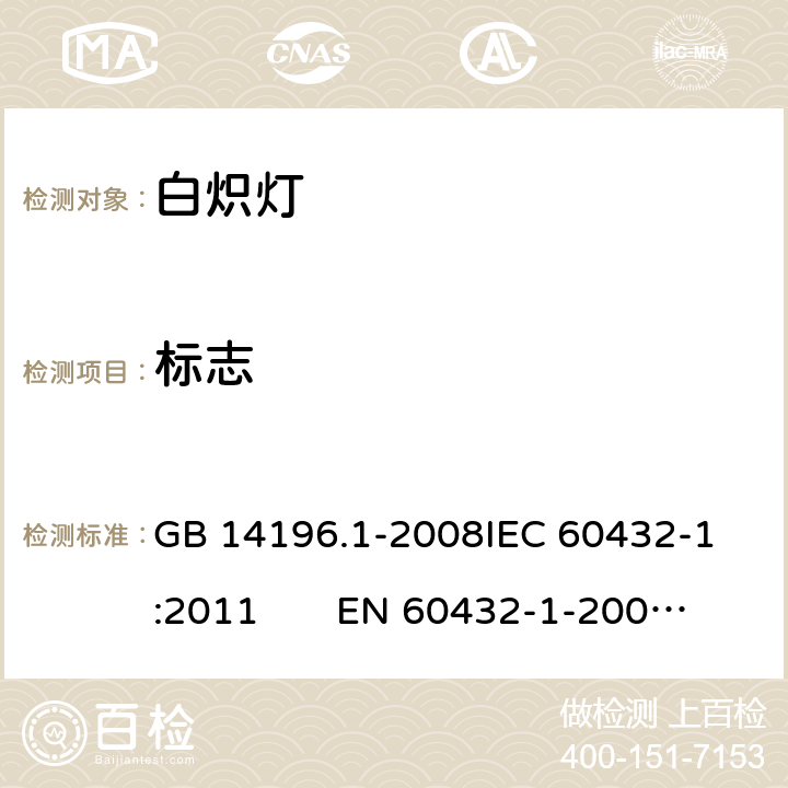 标志 白炽灯安全要求 第1部分：家庭和类似场合普通照明用钨丝灯 GB 14196.1-2008
IEC 60432-1:2011 EN 60432-1-2000AMD.1:2005 AMD.2:2012 2.2