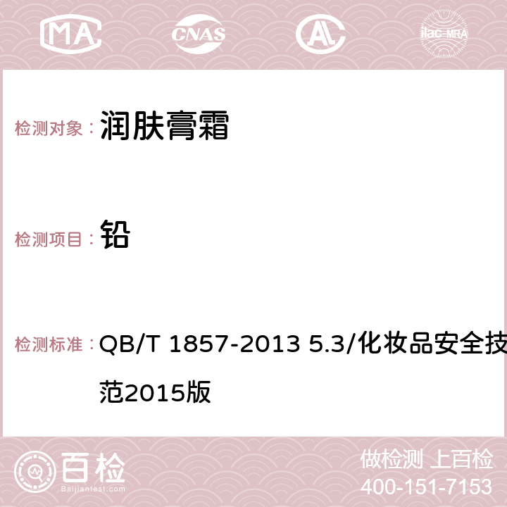 铅 润肤膏霜 QB/T 1857-2013 5.3/化妆品安全技术规范2015版