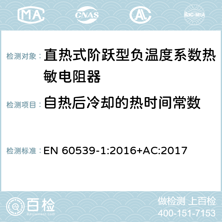 自热后冷却的热时间常数 EN 60539-1:2016 直热式阶跃型负温度系数热敏电阻器 第1部分:总规范 +AC:2017 5.13