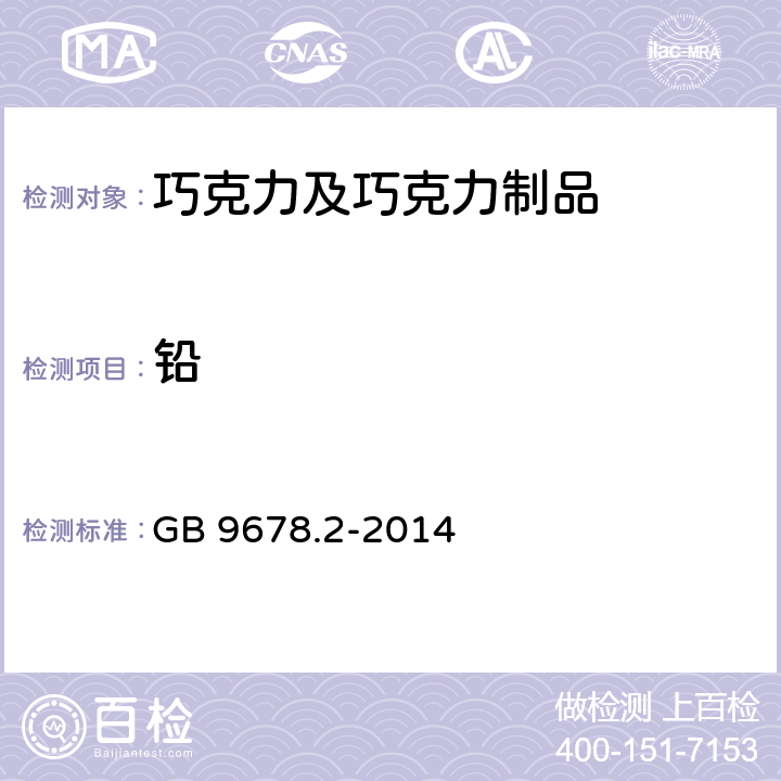 铅 食品安全国家标准 巧克力、代可可脂巧克力及其制品 GB 9678.2-2014 4.3.3（GB 5009.12-2017）