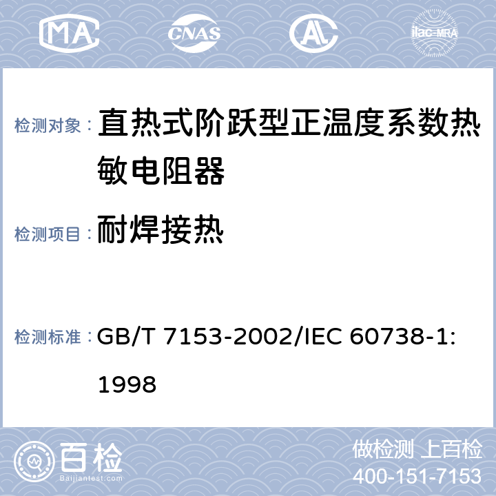 耐焊接热 直热式阶跃型正温度系数热敏电阻器 第1部分:总规范 GB/T 7153-2002/IEC 60738-1:1998 4.16.2