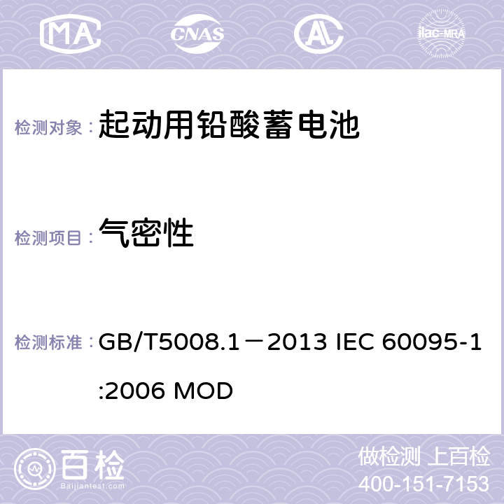 气密性 起动用铅酸蓄电池 第1部分：技术条件和试验方法 GB/T5008.1－2013 IEC 60095-1:2006 MOD 4.12