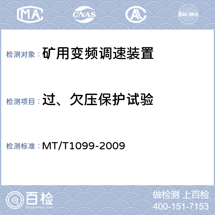 过、欠压保护试验 T 1099-2009 矿用变频调速装置 MT/T1099-2009 4.8.5