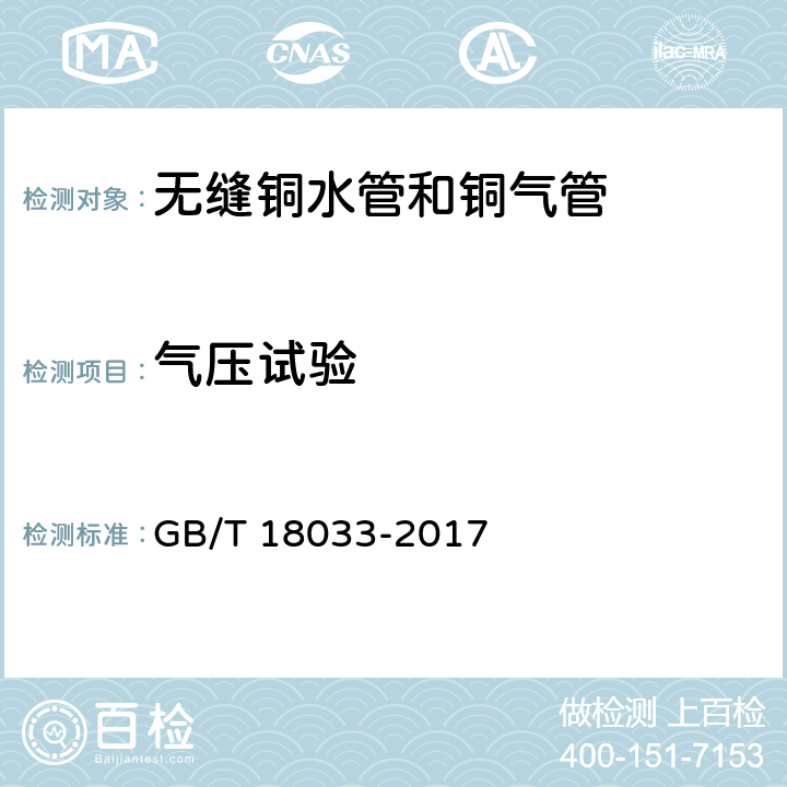 气压试验 无缝铜水管和铜气管 GB/T 18033-2017 5.6